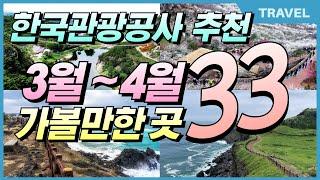 외국보다 훨씬 더 멋진 대한민국 좋은여행지 베스트 33 Korea's Best Travel Destination, #이국적인, #국내여행지, #한국대표여행지