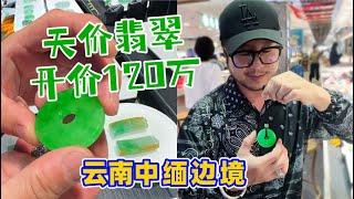 翡翠太貴了吧！中緬邊境天價翡翠掛件！開價120萬！您估價多少？