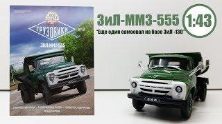 ЗИЛ-ММЗ-555 1:43  | Deagostini | Автолегенды СССР Грузовики. Обзор масштабной модели!