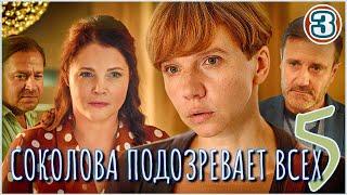 Соколова подозревает всех 5 (2024). 3 серия. Детектив, мелодрама, сериал.