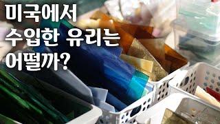 미국에서 수입한 유리는 어떨까? | 스테인드글라스