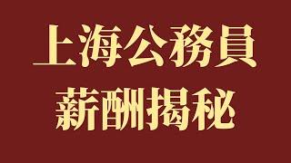 惊呆了！上海公务员工资待遇全解析，和深圳差距居然这么大？