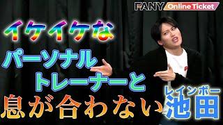 レインボー池田がスケベ呼ばわり！？パーソナルトレーナーと息が合わない！【池田の1人喋り】