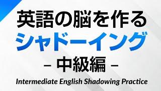 英語の脳を作る・シャドーイング練習530 – 中級編