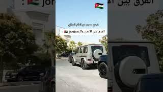 الفرق بين Jordan و الاردن