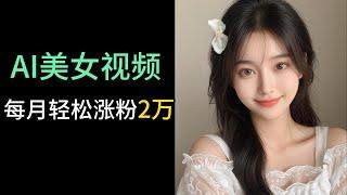 【新玩法】保姆级教学：AI美女视频，抓住人性，每月轻松赚5000+  | AI淘金玩法第1集