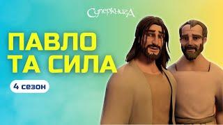 Павло та Сила  | 4 Сезон 3 Серія - повністю (офіційна версія)