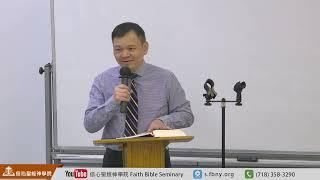 【牧者的祈求】以弗所書1:17-23 張健飛牧師 | 早會 信心聖經神學院