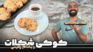 کوکی شکلات و بادام زمینی با نواب ابراهیمی-Chocolate and peanut cookies with Navab Ebrahimi