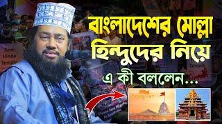 বাংলাদেশের মোল্লা~হিন্দুদের নিয়ে এ কি বললেন প্রত্যেকটা হিন্দু ভাইয়ের সোনা খুবই জরুরী Tarek Monowar