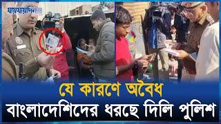 যে কারণে অবৈধ বাংলাদেশিদের ধরছে ভারতের মোদী পুলিশ | Jaijaidin Digital