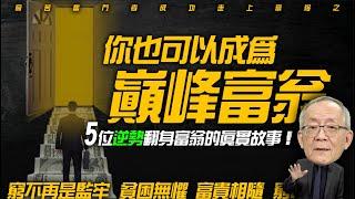 5位逆勢翻身成巔峰富翁的真實故事! 從零開始的財富道路!｜Mr.李永年