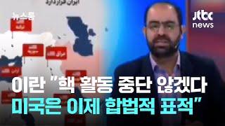 이란 "핵 활동 중단 않겠다…미국은 이제 합법적 표적" / JTBC 뉴스룸
