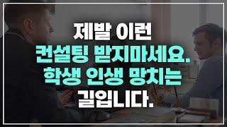 미국대학컨설팅 | 이런 컨설팅 받으면 명문대 절대로 못갑니다. 제발 신중하게 선택하세요.