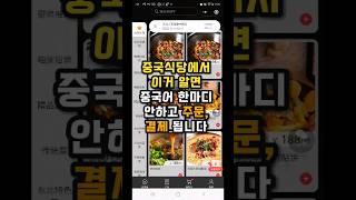 이거알면 중국에서 중국어 한마디 안하고 음식주문 가능합니다! #중국어기초 #여행중국어 #중국어 #중국어독학 #중국어배우기 #중국어회화