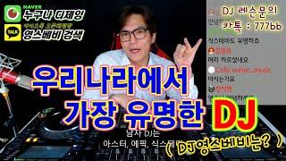 한국 디제이]   가장 유명한 DJ  /  영스베비는?