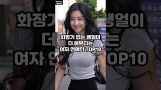 화장기 없는 쌩얼이 더 예쁘다는 여자 연예인 TOP10