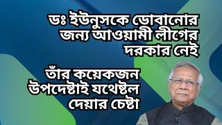 ডঃ ইউনুসকে ডোবানোর জন্য আওয়ামী লীগের দরকার নেই ! তাঁর কয়েকজন উপদেষ্টাই যথেষ্ট !