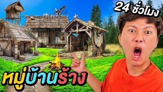 24 ชั่วโมง เอาชีวิตรอดในหมู่บ้านร้าง !!