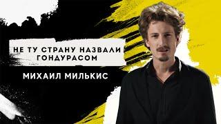 Михаил Милькис - Не ту страну назвали Гондурасом