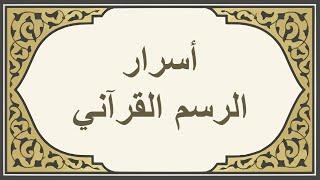 أسرار الرسم القرآني لكلمة (ضعفاء)