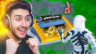 انصدمت من فورتنايت عل اضافتهم لهذا الطور  ( مكان سري ) !! Fortnite