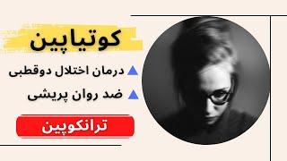 کوتیاپین دارویی موثر در درمان اختلال دو قطبی و روان پریشی