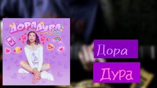 Дора - Дура | разбор на гитаре