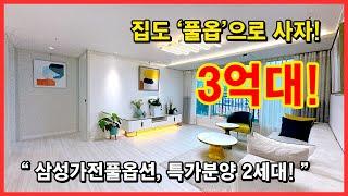 [부천미분양아파트](No.4614) 나는 집도 '풀옵'으로 산다~ 3억대 특가로 딱 2세대만~ 대장-홍대선 오정역까지 들어오면 더 대박! 부천 오정구 오정동 [오정동신축아파트]