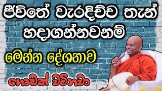 ජීවිතේට ගොඩක් වටින ධර්ම දේශනාවක් / පූජ්‍ය වැලිමඩ සද්ධාසීල ස්වාමීන් වහන්සේ @-Asapuwa