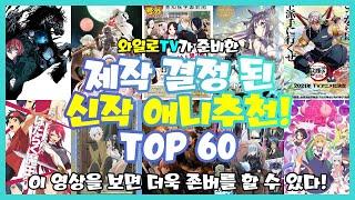 [와일로]존버를 할 수 있는 희망이 생긴다!【제작 결정 된 신작 애니추천 TOP 60】 *신작애니 & 애니추천