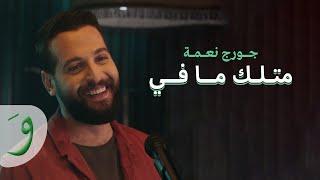 George Nehme - Metlak Ma Fi [Official Music Video] (2019) / جورج نعمة - متلك ما في