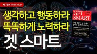 목표를 이루려면 똑똑하게 노력하라 [겟 스마트] 브라이언 트레이시 | 자기계발 책 추천 | 오디오북 | 요약 |