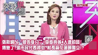 誰是抓耙子?張斯綱以「被告身分」+李孝亮等4人遭約談!北市死亡連署案將收網?傅氏王朝添「神鬼傳奇」?傅急了?派市民代表掃街?村長稱花蓮願獨立!?【突發琪想】2025.05.29