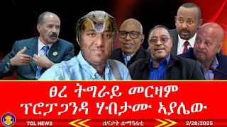 ሃብታሙ ኣያሌው ዝተዛረቦ ክስማዕ ዘለዎ ፀረ ትግራይ መርዛም ፕሮፓጋንዳ |Tigrai Online news today 2/28/2025