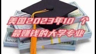 2023年美国10 个最赚钱的大学专业