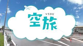 空旅(ソラタビ)～小松空港から夢がかなう場所へ～