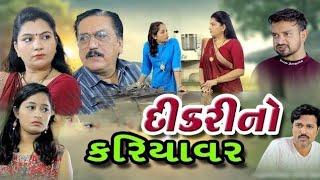 દિકરી નો કરિયાવર / Dikri No Kariyavar. gujarati film. gujarati natak.gujarati movie . new gujarati