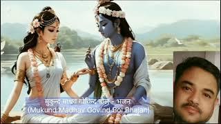 मुकुंद माधव गोविन्द बोल - भजन (Mukund Madhav Govind Bol Bhajan )