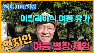 이탈리아식 여름 휴가 ; 현지인 여름 별장 체험