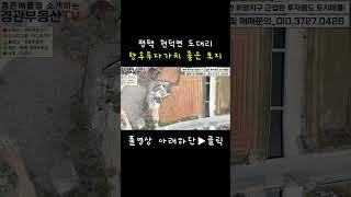 평택토지매매 평택토지투자#부동산정보 #토지매매 #투자 #평택 #경관부동산 #화양지구 #평택화양지구