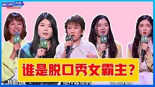 ⭕女脱口秀演员能力对比，话如刀剑太狠了，哪个是你心中的第一名？《脱口秀大会S4》