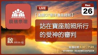 2024-12-26【清晨 QT 敬拜禱告時刻】站在寶座前照所行的受神的審判〔啟示錄EP36〕