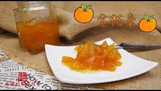 金桔蜜 Kumquat Honey 【老娘的草根飯堂】當果醬或沖茶也很好的金桔蜜