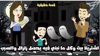 اشترينا بيت و كل ما نبني فيه يحصل زلزال و السبب..قصة حقيقية