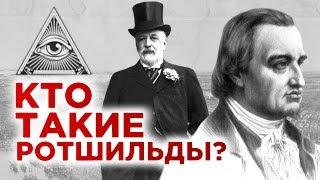 Кто такие Ротшильды и почему они так богаты? / История династии миллиардеров