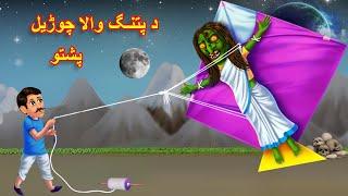 A witch with a kite | پتنگ والا چوڑیل | pashto cartoon 2023 | buner cartoon