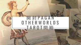 古典風塔羅牌開箱很美哦Pagan Otherworlds Tarot unboxing』-琉璃陸