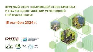 круглый стол «Взаимодействие бизнеса и науки в достижении углеродной нейтральности»