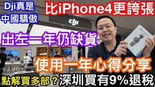 中國的驕傲深圳買到仲有著數！DJI此產品太受歡迎長期缺貨比當年IPHONE4更厲害｜Osmo Pocket3用了一年又再買？｜港人內地購買可享退稅極受歡迎｜置家分享親身每周都使用心得及優缺點